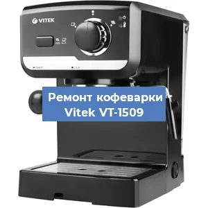 Чистка кофемашины Vitek VT-1509 от накипи в Самаре